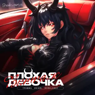 Винтаж, Травма, Skidri, Dvrklxght - Плохая Девочка